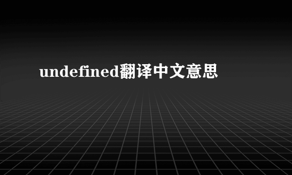 undefined翻译中文意思