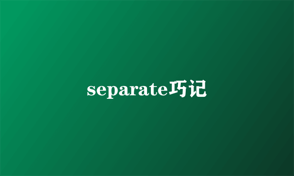 separate巧记