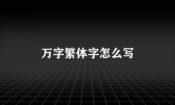 万字繁体字怎么写