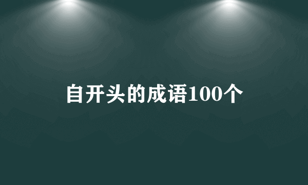 自开头的成语100个