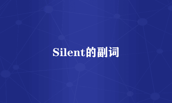 Silent的副词