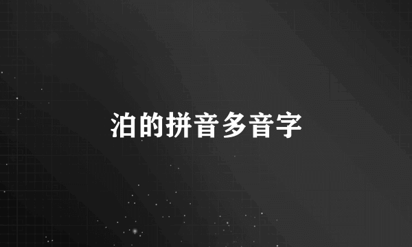 泊的拼音多音字