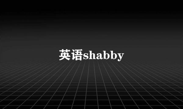 英语shabby