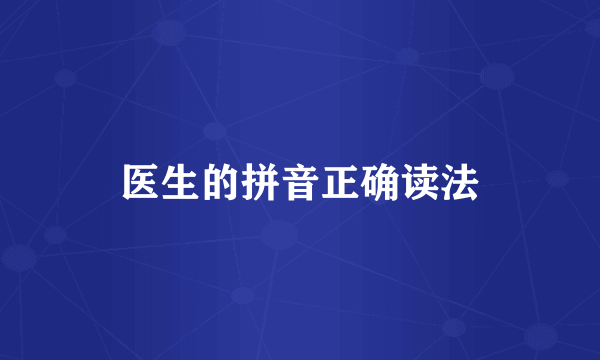 医生的拼音正确读法