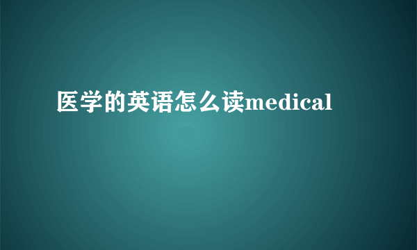 医学的英语怎么读medical
