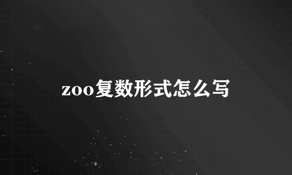 zoo复数形式怎么写