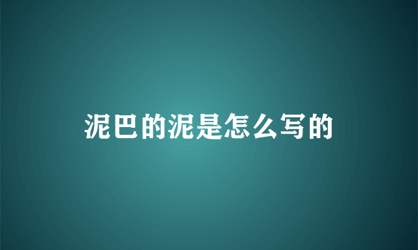 泥巴的泥是怎么写的