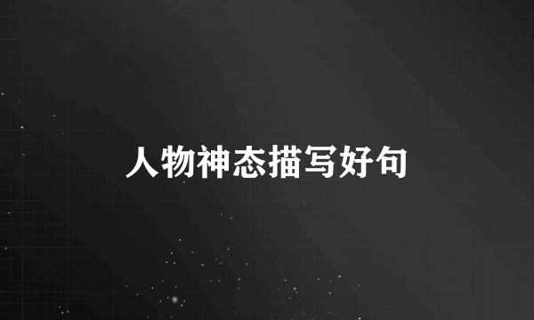 人物神态描写好句