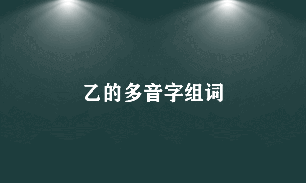 乙的多音字组词