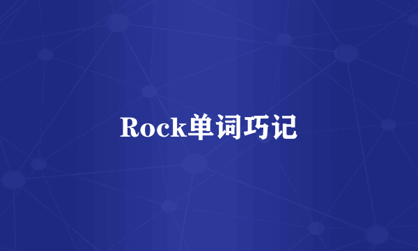 Rock单词巧记
