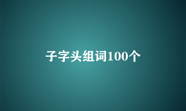 子字头组词100个