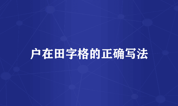 户在田字格的正确写法