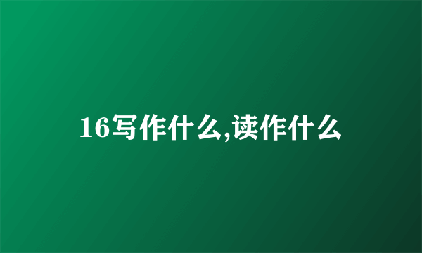 16写作什么,读作什么