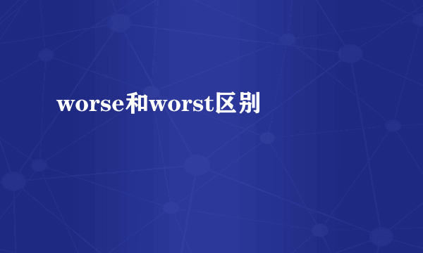 worse和worst区别