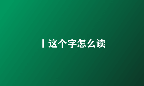 丨这个字怎么读