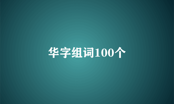 华字组词100个