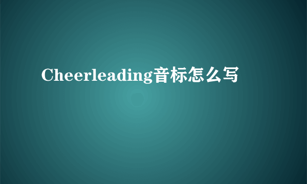Cheerleading音标怎么写