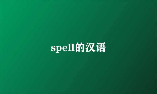 spell的汉语