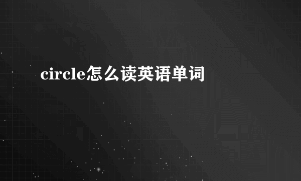 circle怎么读英语单词