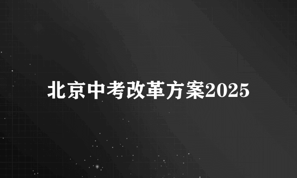 北京中考改革方案2025
