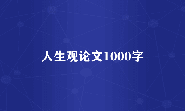人生观论文1000字