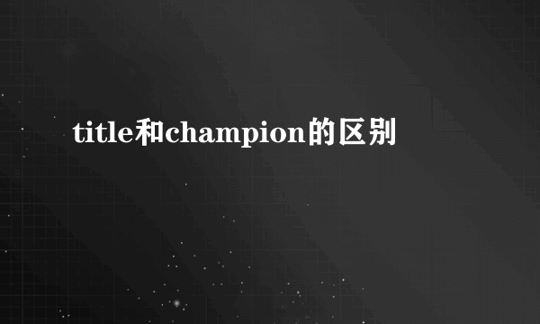 title和champion的区别