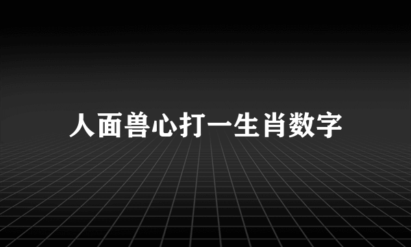 人面兽心打一生肖数字