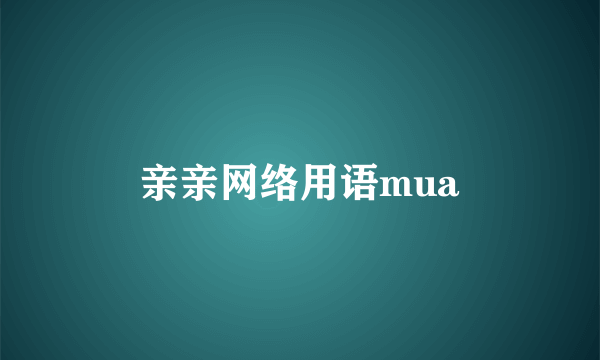 亲亲网络用语mua