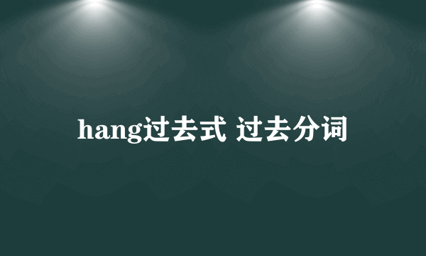 hang过去式 过去分词