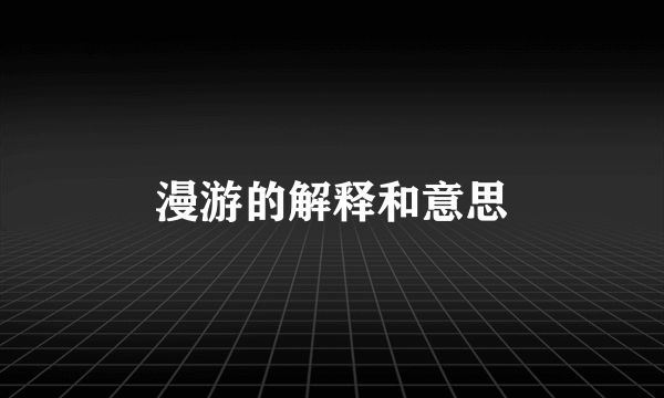 漫游的解释和意思