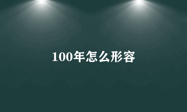 100年怎么形容