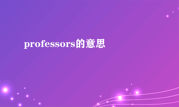professors的意思