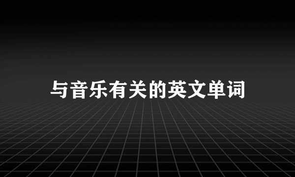 与音乐有关的英文单词