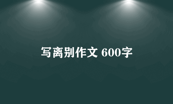 写离别作文 600字
