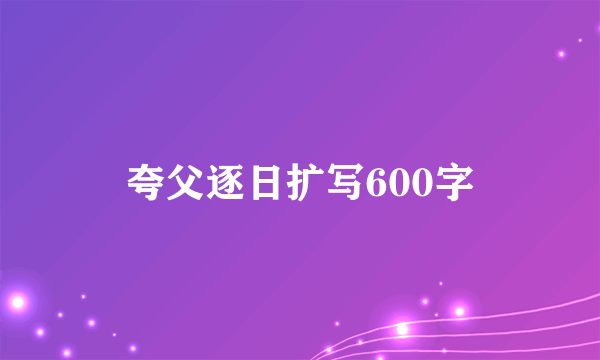 夸父逐日扩写600字