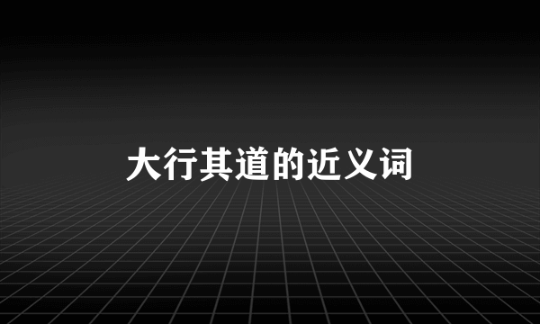 大行其道的近义词