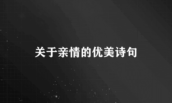 关于亲情的优美诗句