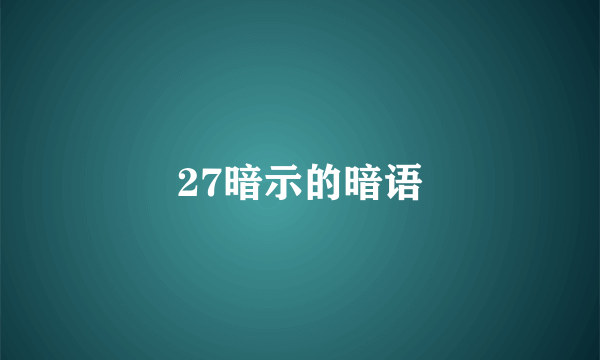 27暗示的暗语