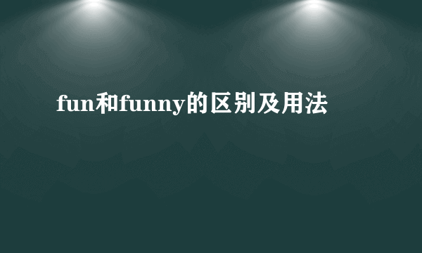 fun和funny的区别及用法