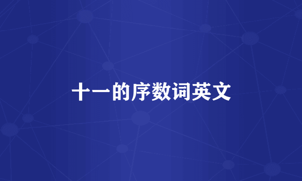 十一的序数词英文