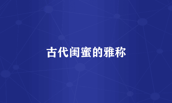 古代闺蜜的雅称