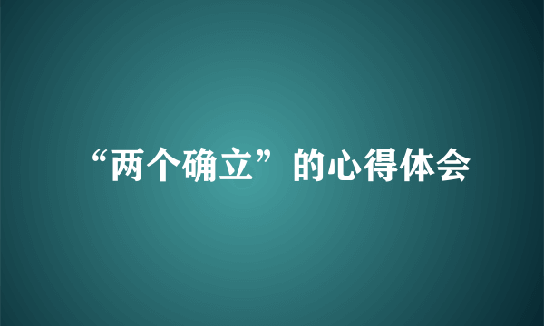 “两个确立”的心得体会