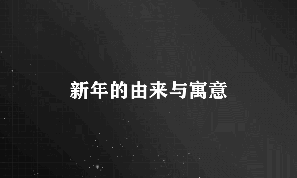 新年的由来与寓意