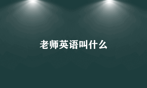 老师英语叫什么