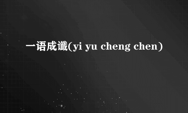 一语成谶(yi yu cheng chen)