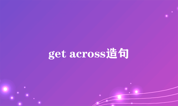 get across造句