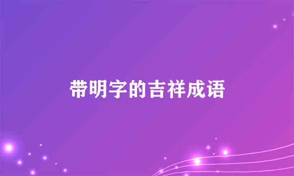 带明字的吉祥成语