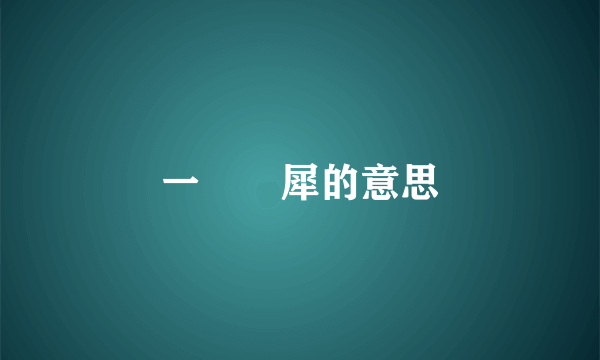 一點靈犀的意思