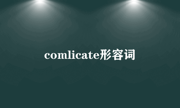 comlicate形容词