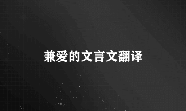 兼爱的文言文翻译